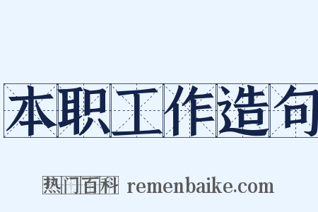 本职工作造句是什么意思的图片